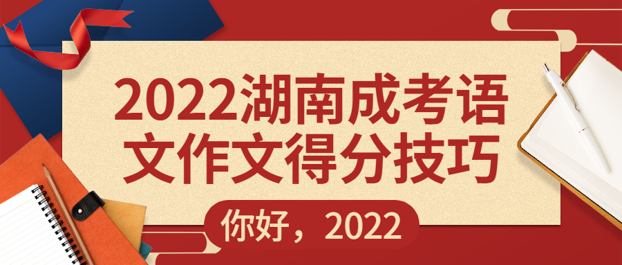 2022湖南成考语文作文得分技巧(图1)