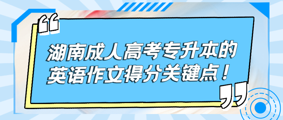 湖南成人高考专升本的英语作文得分关键点！