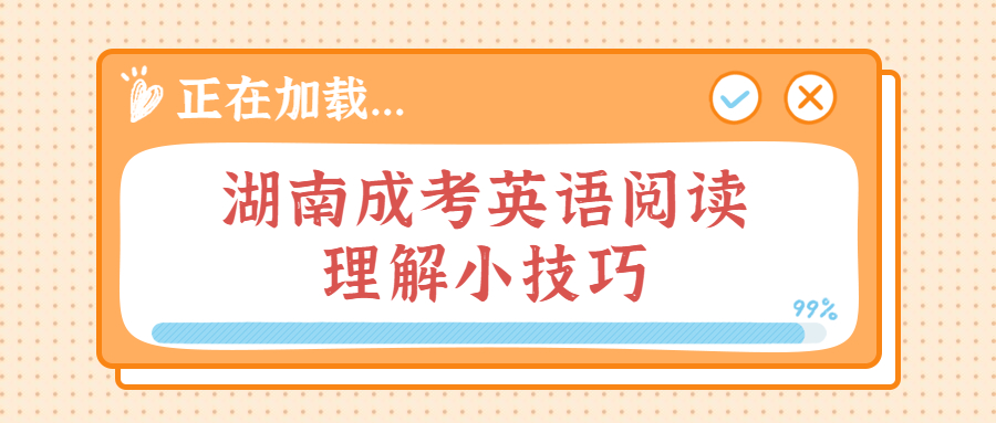 湖南成考英语阅读理解小技巧