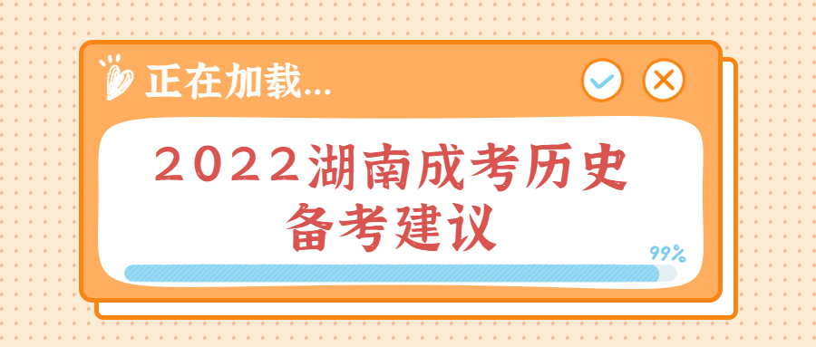 2022湖南成考历史备考建议(图1)