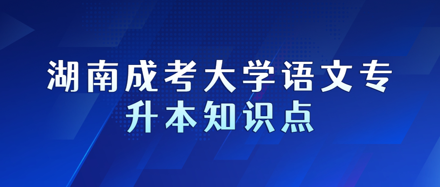 湖南成考大学语文专升本知识点