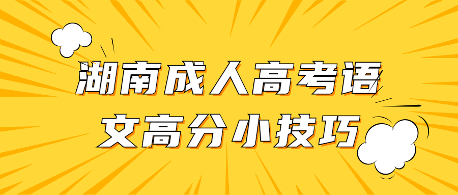 湖南成人高考语文高分小技巧