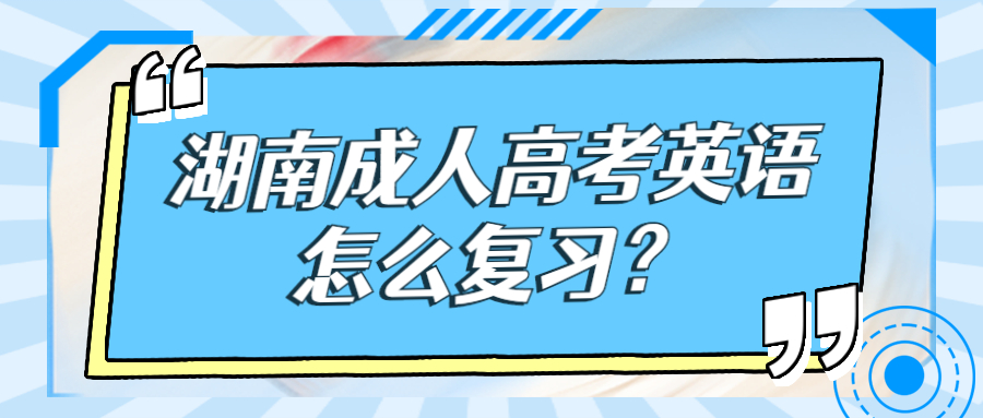 湖南成人高考英语怎么复习？