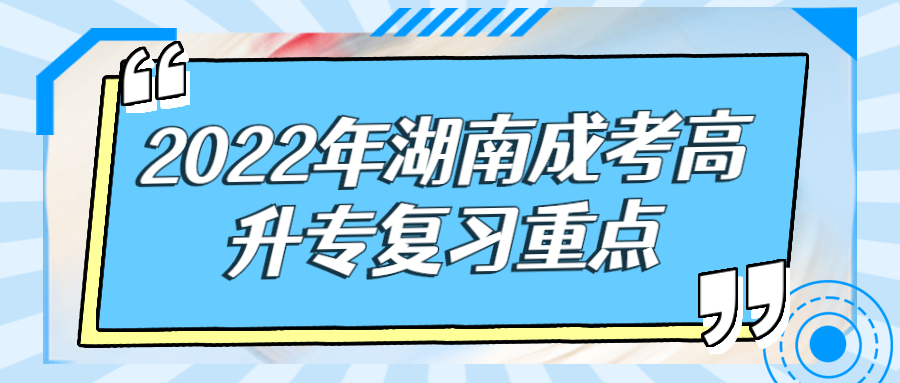 2022年湖南成考高升专复习重点