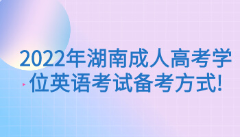2022年湖南成人高考学位英语考试备考方式!(图1) 湖南成人高考学位英语考试备考