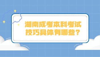 湖南成考本科考试技巧具体有哪些?(图1) 湖南成考本科考试技巧