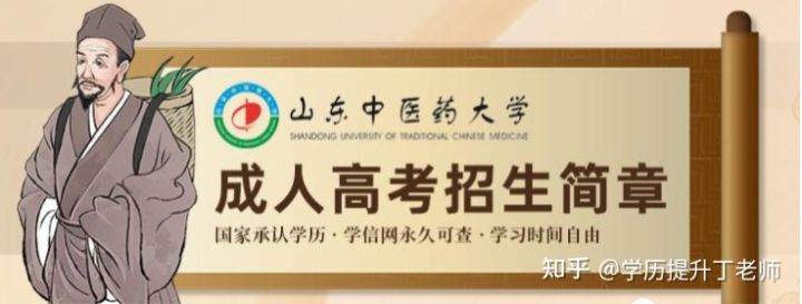 2022年山东中医药大学成人高考招生简章