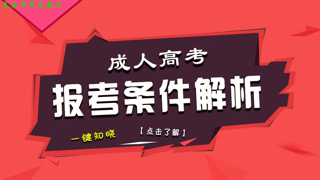 2022年长春市中医药类大学成考报名(图3)