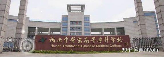 2021年湖南中医药高等专科学校成人高考招生专业
