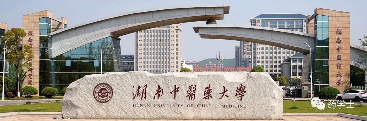 湖南中医药大学2022年“专升本”招生章程