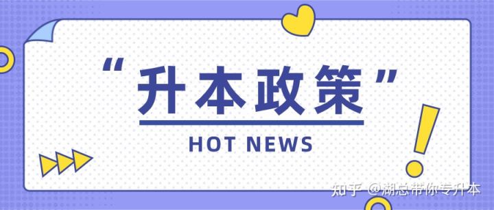 2022年湖南中医药大学“专升本”招生简章何时公布？(图1)