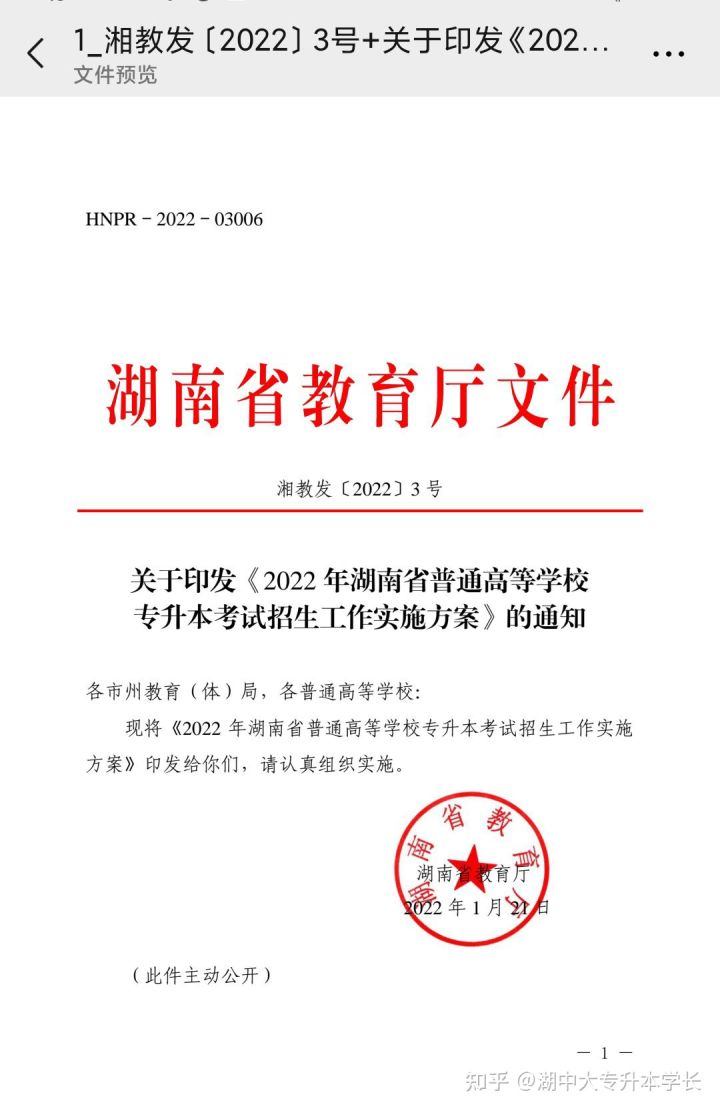 重磅最全‖2022年湖南省专升本考试官方文件正式下发！湖南中医药大学专升本(图1)