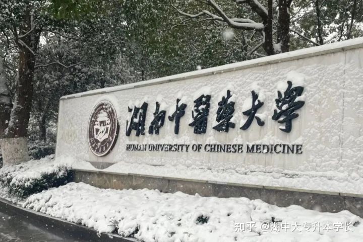 重磅最全‖2022年湖南省专升本考试官方文件正式下发!湖南中医药大学专升本(图3) 重磅最全‖2022年湖南省专升本考试官方文件正式下发!湖南中医药大学专升本(图3)
