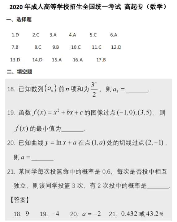 2020年成人高考高起专《数学》真题试卷参考答案(考生回忆版)(图1)