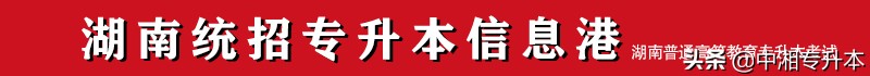 2022年湖南专升本三本院校有哪些？学费多少？（下）(图1)