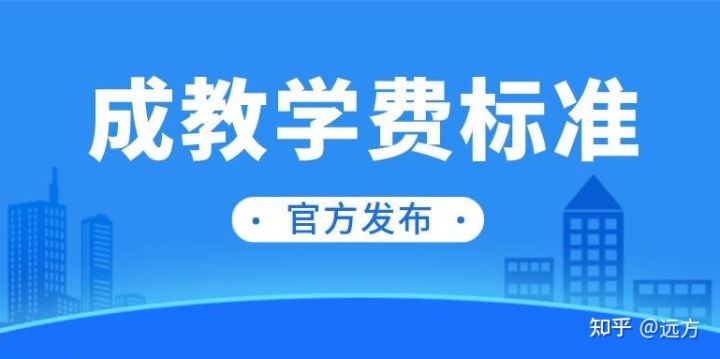 成人高考学费标准是多少？看看各高校官方是怎样定的……(图1)