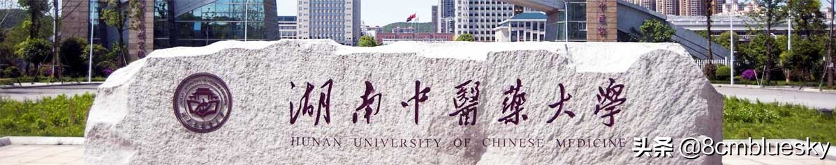 未来大有可为,中医药类高校大盘点(十七)——湖南中医药大学(图1) 未来大有可为,中医药类高校大盘点(十七)——湖南中医药大学(图1)