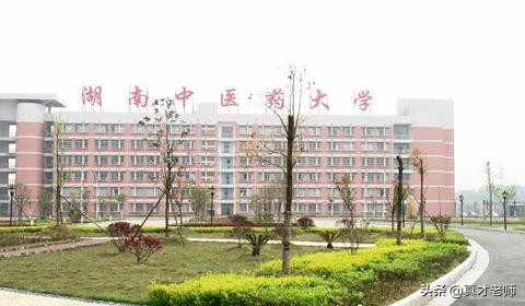 成人高考院校介绍：湖南中医药大学(图3)