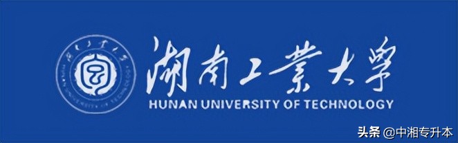 2022年湖南专升本一本院校有哪些？学费多少？（下）(图4)