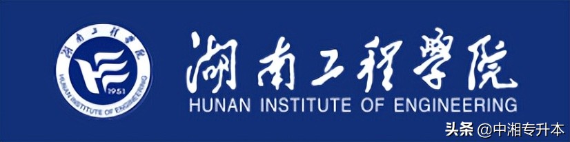 2022年湖南专升本一本院校有哪些?学费多少?(下)(图7) 2022年湖南专升本一本院校有哪些?学费多少?(下)(图7)