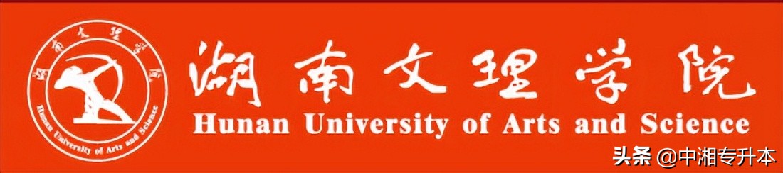 2022年湖南专升本一本院校有哪些?学费多少?(下)(图8) 2022年湖南专升本一本院校有哪些?学费多少?(下)(图8)