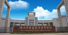 湖南中医药高等专科学校简介