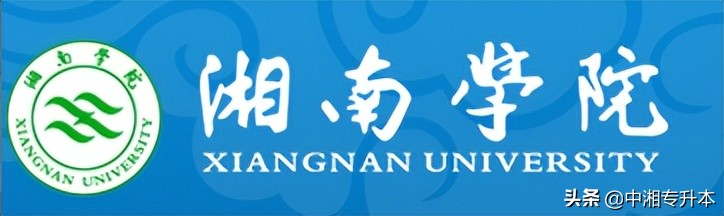 2022年湖南专升本公办二本院校有哪些？学费多少？(图10)