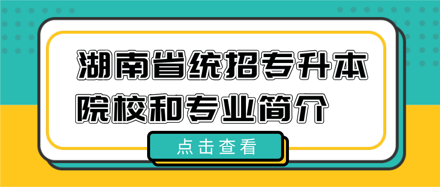 湖南省统招专升本院校＆专业简介（五）(图1)