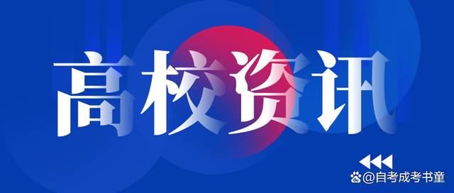 湖南中医药大学湘杏学院2022年“专升本”招生章程(图1) 湖南中医药大学湘杏学院2022年“专升本”招生章程(图1)