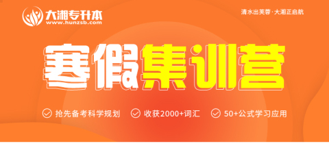 湖南中医药大学湘杏学院2022年专升本招生章程(图3)