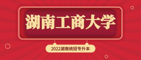 湖南中医药大学湘杏学院2022年专升本招生章程(图4)