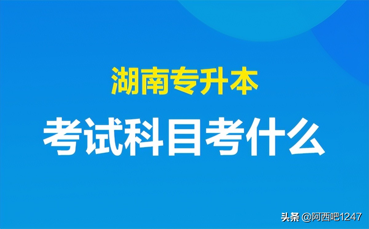 湖南专升本考试科目考什么_在哪里查笔试内容(图1)