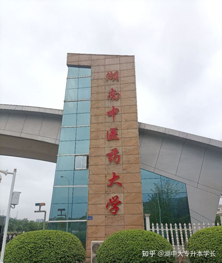 湖南中医药大学专升本3+2统招应该如何备考?(图1) 湖南中医药大学专升本3+2统招应该如何备考?(图1)