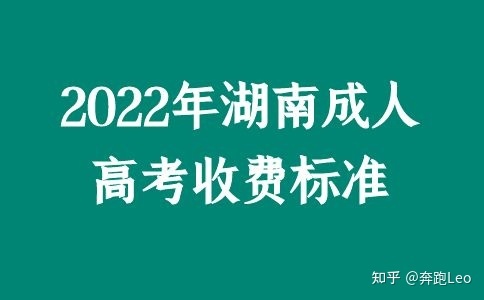 2022年湖南成人高考收费标准(图1) 2022年湖南成人高考收费标准(图1)
