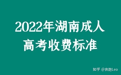 2022年湖南成人高考收费标准(图1)