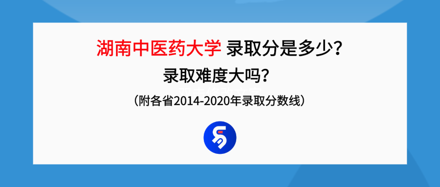 湖南中医药大学录取分是多少?往年录取难度大吗?(图1) 湖南中医药大学录取分是多少?往年录取难度大吗?(图1)