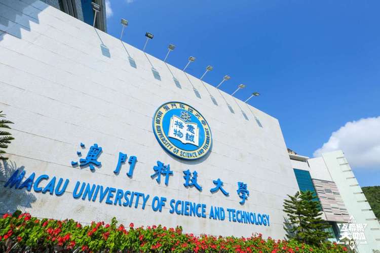 2022澳门科技大学中医学专业本科申请条件及学费（截止时间）(图2)