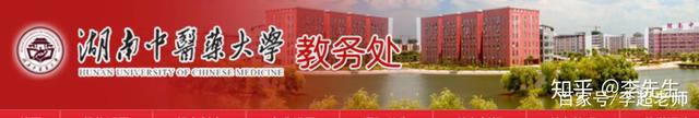 湖南中医药大学2020年第二学士学位招生简章(图1) 湖南中医药大学2020年第二学士学位招生简章(图1)