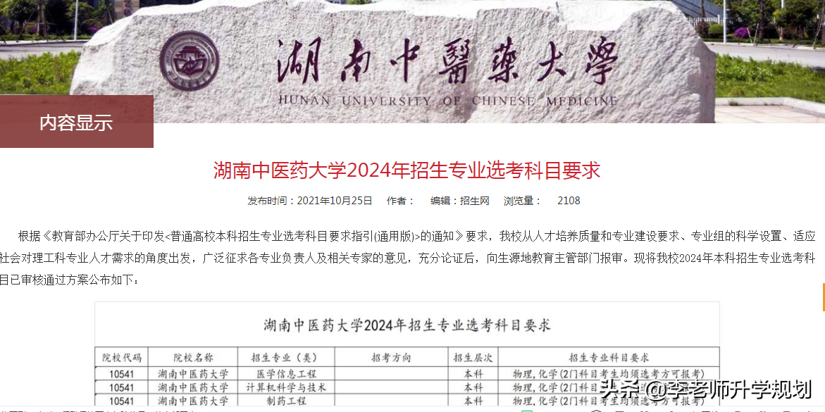 湖南中医药大学公布2024年招生选科要求,看看医学类选科有啥变化(图1) 湖南中医药大学公布2024年招生选科要求,看看医学类选科有啥变化(图1)