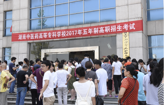 湖南中医药高专完成五年制高职招生工作(图1) 湖南中医药高专完成五年制高职招生工作(图1)