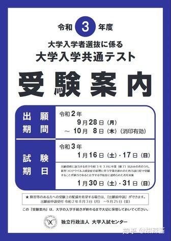 大学入学考试中心于2020年9月1日开始发放2021年度(令和3年度)大学入学共同考试的考试指南(图1)