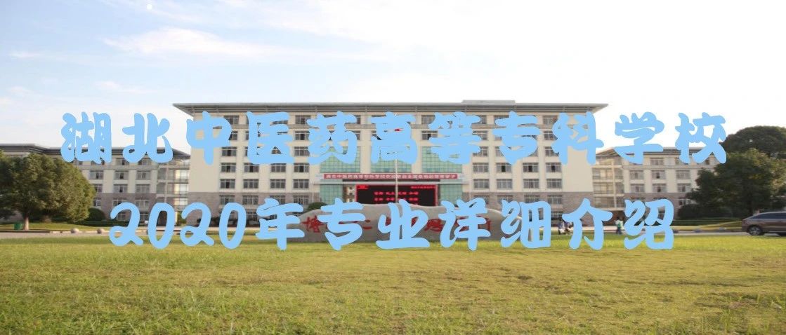 湖北中医药高等专科学校2020年专业详细介绍