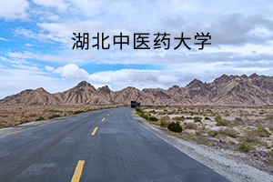 湖北中医药大学2019年专升本招生简章:招生计划及报名流程(图1) 湖北中医药大学2019年专升本招生简章:招生计划及报名流程(图1)