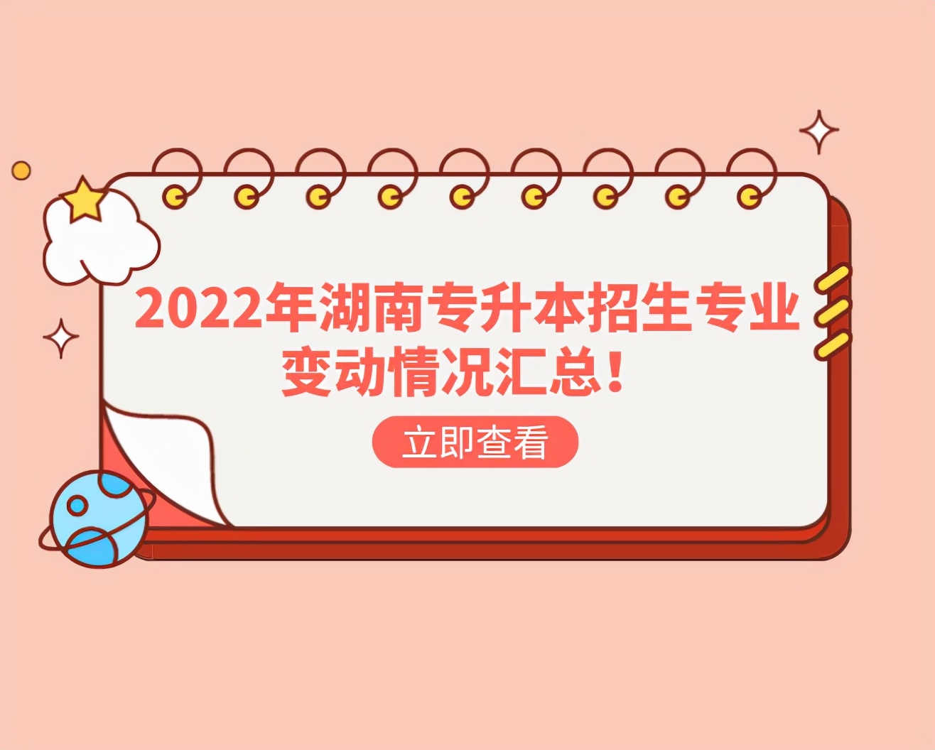 2022年湖南专升本招生专业变动情况汇总(图1)