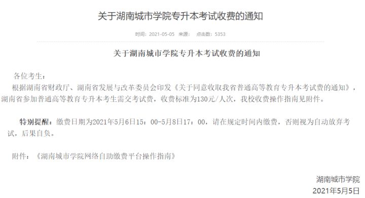 关于2021年湖南“专升本”考试收费的通知(图2) 关于2021年湖南“专升本”考试收费的通知(图2)