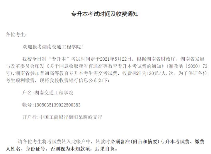 关于2021年湖南“专升本”考试收费的通知(图1) 关于2021年湖南“专升本”考试收费的通知(图1)