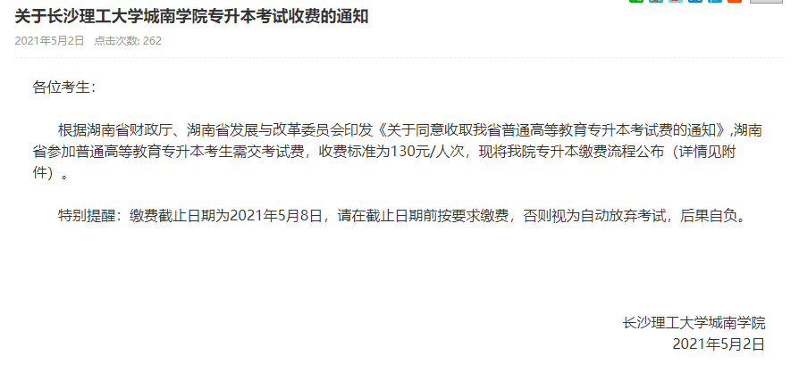 关于2021年湖南“专升本”考试收费的通知(图3) 关于2021年湖南“专升本”考试收费的通知(图3)