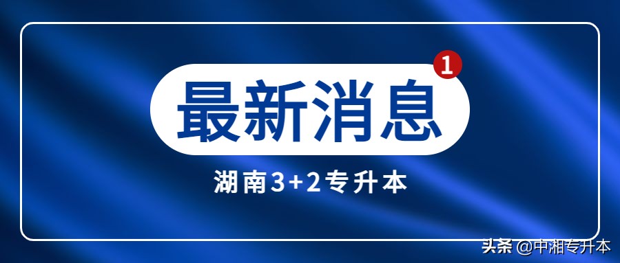 「成绩查询」2022年湖南46所本科院校已公示“专升本”考试成绩(图2)