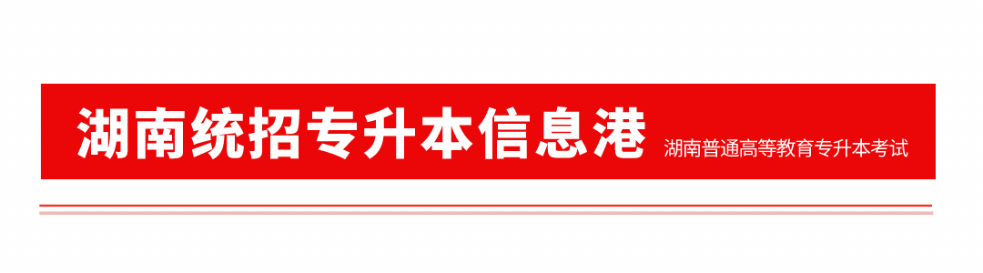 「成绩查询」2022年湖南46所本科院校已公示“专升本”考试成绩(图1) 「成绩查询」2022年湖南46所本科院校已公示“专升本”考试成绩(图1)