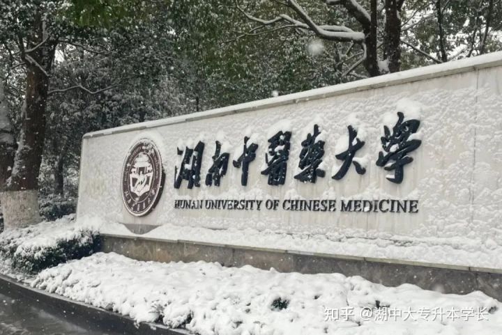 重磅最全‖2022年湖南省专升本考试官方文件正式下发！湖南中医药大学专升本(图3)